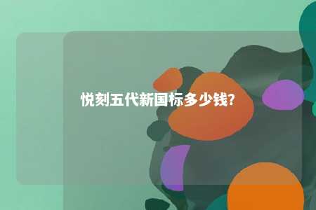 悦刻五代新国标多少钱�？ 